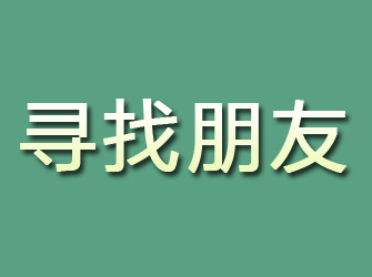 璧山寻找朋友