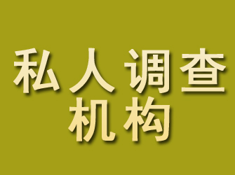 璧山私人调查机构