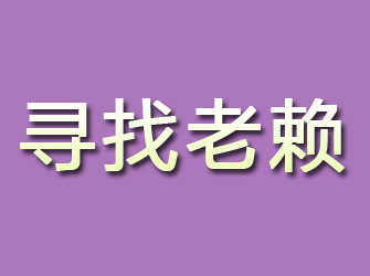 璧山寻找老赖